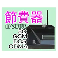 在飛比找PChome商店街優惠-Y景陽電信手機節費器C：大哥大網內互打接入器,行動電話轉接器