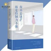 在飛比找蝦皮購物優惠-雜誌 你不是迷茫而是自製力不強 『成功勵志 控制自己自控力訓