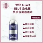 ⎮旭峰美妝⎮ JULIART 覺亞 BLUE GAME 快手旋風 蓬蓬水 造型品 噴霧髮蠟 清爽質地 150ML