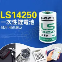 在飛比找松果購物優惠-【LS14250】SAFT 3.6V 電池 鋰電池 PLC 