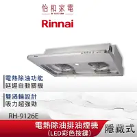 在飛比找蝦皮商城優惠-Rinnai 林內 90CM 隱藏式 電熱除油 排油煙機 R