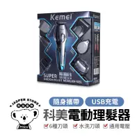 在飛比找蝦皮購物優惠-科美 kemei5031 理髮器六合一 電剪 電推 電動理髮