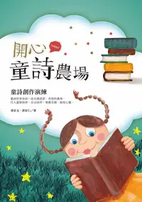 在飛比找誠品線上優惠-開心童詩農場: 童詩創作演練