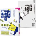 小學生年度學習行事曆（附「超實用10種教學情境表格」別冊）