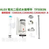 在飛比找蝦皮購物優惠-§衛浴精品小舖§↑ ALEX電光水箱零件馬桶零件TF5083