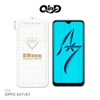 在飛比找樂天市場購物網優惠-QinD OPPO AX7/A7 金剛隱形膜 保護貼 保護膜