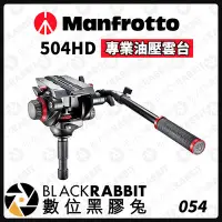 在飛比找Yahoo!奇摩拍賣優惠-數位黑膠兔【 Manfrotto 504HD 專業油壓雲台 