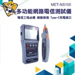 【精準儀錶】查線器 MET-NS100 查線尋線 斷點長度 電信測試儀 電纜短路檢測 POE尋線器