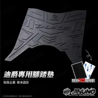 在飛比找蝦皮購物優惠-【JC-MOTO】 全新迪爵 腳踏墊 踏墊 橡膠腳踏墊 防滑