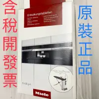 在飛比找iOPEN Mall優惠-平行輸入 新包裝 Miele 蒸爐/咖啡機 除垢錠(6粒裝)