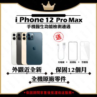 【A+級福利品】 Apple iPhone 12 PRO MAX 256G 贈玻璃貼+保護套(外觀近全新/全機原廠零件)