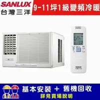 在飛比找鮮拾優惠-【SANLUX台灣三洋】9-11坪 1級變頻R32窗型左吹冷