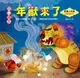 【電子書】年獸來了-節日繪本