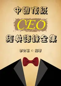 在飛比找樂天kobo電子書優惠-中國頂級ceo經典語錄全集 - Ebook