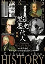 【電子書】「製造歷史」的人：從希羅多德到西蒙‧夏瑪，如何形塑我們的2500年（上下冊套書，不分售）