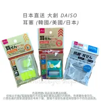 在飛比找蝦皮購物優惠-日本直送 大創 DAISO 耳塞 (日本/美國/韓國) 游泳