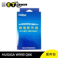 在飛比找蝦皮商城優惠-HUGIGA W990 / Q66 配件包 電池 座充 【E