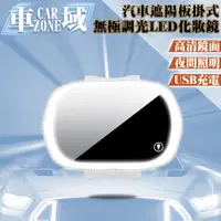 在飛比找PChome24h購物優惠-【CarZone車域】汽車遮陽板掛式無極調光LED化妝鏡 白