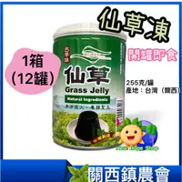 在飛比找蝦皮商城精選優惠-1箱(12罐)【關西鎮農會】古早味仙草凍_開罐即食_天然飲品