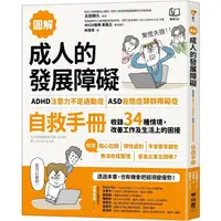 在飛比找蝦皮商城優惠-【圖解】成人的發展障礙[ADHD注意力不足過動症]•[ASD