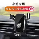 🔥塞馳嚴選🔥名爵汽車專用導航手機加 車用手機支架 MG HS/ZS領航 出風口手機架 不擋螢幕 手機支架