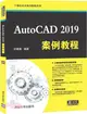 AutoCAD 2019案例教程（簡體書）