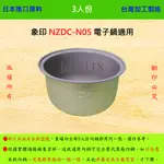 3人份內鍋【適用於 象印 NZDC-N05 電子鍋】日本進口原料，在台灣製造。
