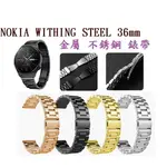 【三珠不鏽鋼】NOKIA WITHING STEEL 36MM 錶帶寬度 18MM 錶帶彈弓扣錶環金屬替換連接器