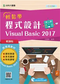 在飛比找TAAZE讀冊生活優惠-輕課程 輕鬆學程式設計 Visual Basic 2017