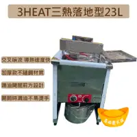 在飛比找蝦皮購物優惠-【全新商品】3HEAT三熱落地型23L 厚款 交叉管 瓦斯油