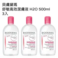 在飛比找ETMall東森購物網優惠-貝膚黛瑪 舒敏高效潔膚液 H2O 500ml 3入