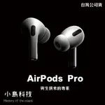 APPLE原廠 AIRPODS PRO 全新未拆封 AIRPODSPRO 主動式降噪 可搭配電信 舊機折抵 無卡分期