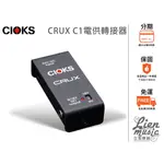 『立恩樂器 效果器專賣』免運公司貨 丹麥 CIOKS CRUX C1 電供轉接器 電供轉換器 電源供應器