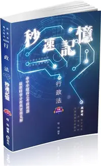 在飛比找三民網路書店優惠-行政法秒速記憶