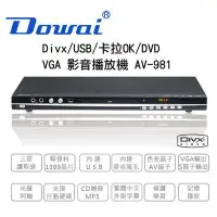 在飛比找Yahoo!奇摩拍賣優惠-【用心的店】Dowai 多偉DVD播放機 Divx/USB/