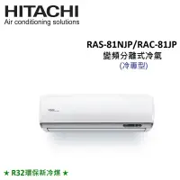 在飛比找遠傳friDay購物精選優惠-(贈好禮4選1)HITACHI日立 11-13坪 8.0KW