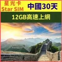 在飛比找PChome24h購物優惠-【星光卡-中國上網卡30天12GB上網卡】