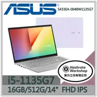 在飛比找蝦皮購物優惠-【算力工坊】S433EA-0048W1135G7 ✦ I5 