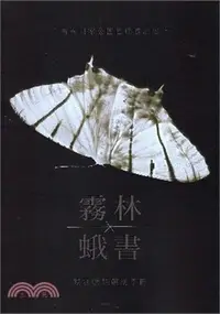 在飛比找三民網路書店優惠-霧林蛾書：觀霧蛾類解說手冊