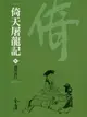 【電子書】倚天屠龍記3：萬里西行