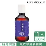 【LIFE FANLE】水溶性薰衣草精油200ML(多用途水溶性薰衣草精油 舒眠好淨)