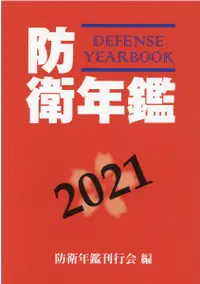 在飛比找誠品線上優惠-防衛年鑑 2021年版