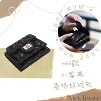 在飛比找蝦皮商城精選優惠-Nick House⚜️現貨🚀小香風 小羊皮 mini 菱格