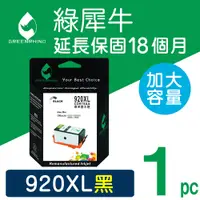 在飛比找PChome24h購物優惠-【綠犀牛】HP NO.920XL (CD975AA) 黑色高