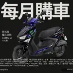 YAMAHA  2024  六代勁戰 125 魔爪版 山葉 新車 【YMS永信】免到店線上 分期0利率 學生專案