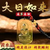 在飛比找樂天市場購物網優惠-正品天然黃水晶本命佛吊墜生肖羊猴大日如來佛八大守護神項鏈掛件