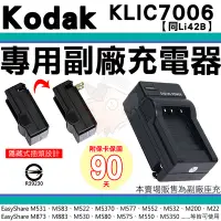 在飛比找Yahoo!奇摩拍賣優惠-柯達 KODAK 副廠充電器 KLIC-7006 KLIC7