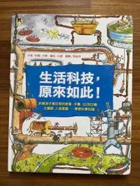 在飛比找露天拍賣優惠-【MY便宜二手書/童書】生活科技，原來如此！：拆解孩子最好奇