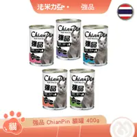 在飛比找蝦皮商城優惠-強品ChianPin 貓罐 400g 鮭魚 吻仔魚 牛肉 蟹