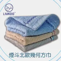 在飛比找蝦皮商城優惠-LIUKOO煙斗牌12入方巾組/純棉幾何品味光棉方巾LK31